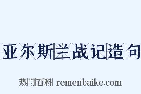 亚尔斯兰战记造句是什么意思的图片